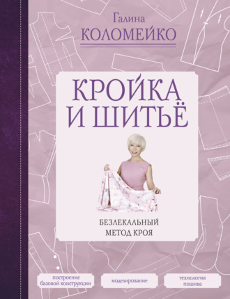 . Кройка и шитье. Безлекальный метод кроя