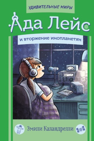 . Ада Лейс и вторжение инопланетян