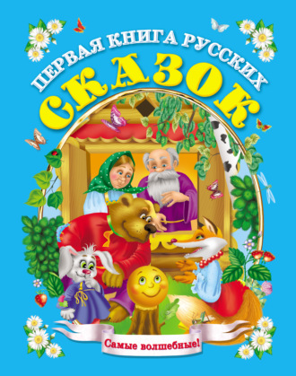 . Первая книга русских сказок