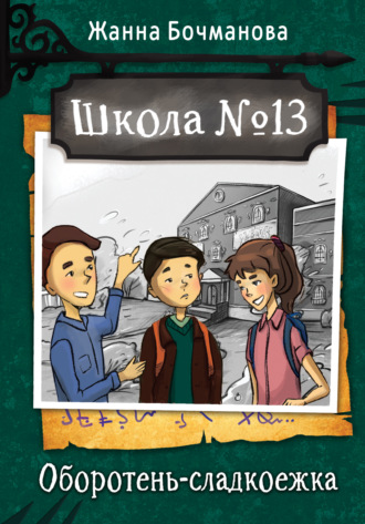 Жанна Бочманова. Школа №13. Оборотень-сладкоежка