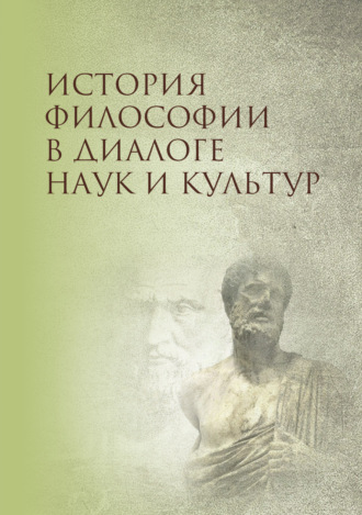 . История философии в диалоге наук и культур