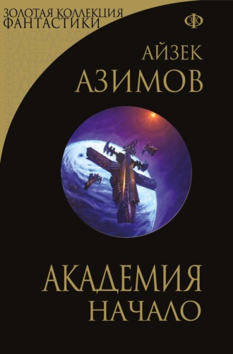 . Академия. Начало
