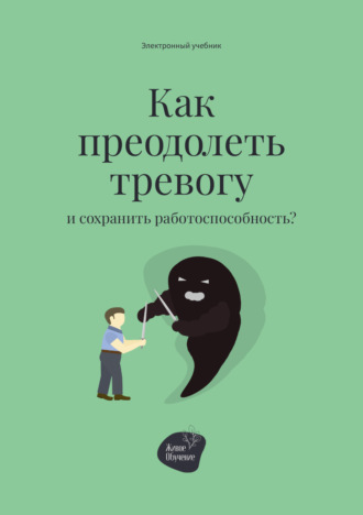 Алена Запорожан. Как преодолеть тревогу и сохранить работоспособность?