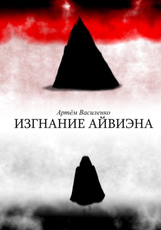 Артём Викторович Василенко. Изгнание Айвиэна
