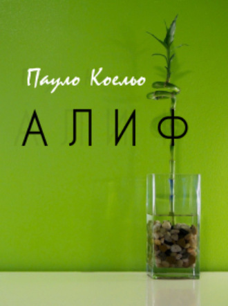 . Алиф
