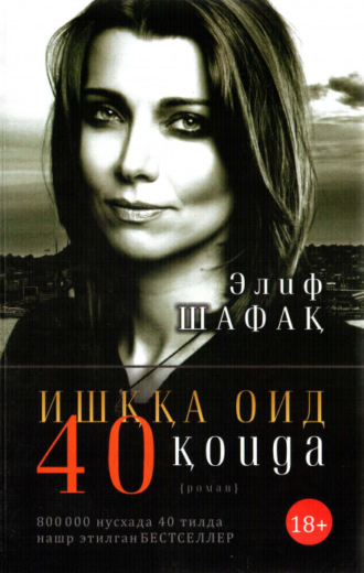 Элиф Шафак. Ишққа оид 40 қоида