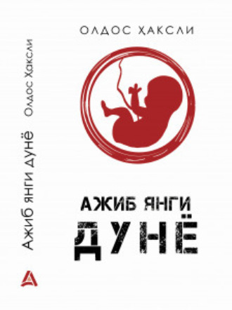 Олдос Ҳаксли. АЖИБ ЯНГИ ДУНЁ