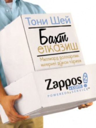 . Бахт етказиш: Миллиард долларлик интернет дўкон тарихи