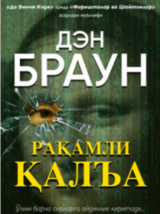 Дэн Браун. Рақамли қалъа