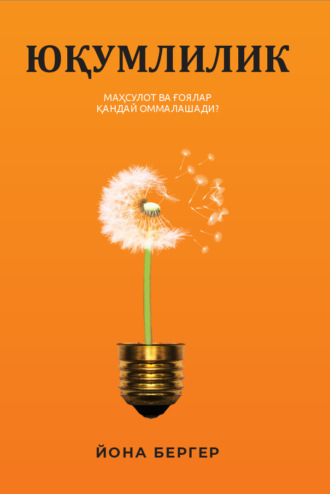 . Юқумлилик. Маҳсулот ва ғоялар қандай оммалашади
