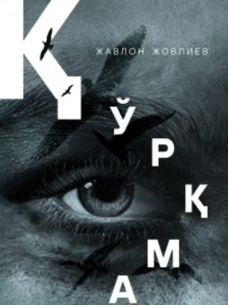 Жавлон Жовлиев. Қўрқма