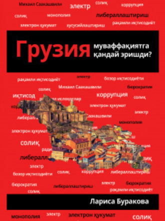Лариса Буракова. Грузия муваффақиятга қандай эришди