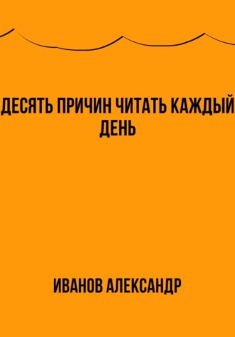 Александр Иванов. Десять причин читать каждый день