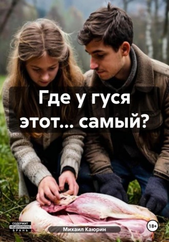 Михаил Александрович Каюрин. Где у гуся этот… самый?