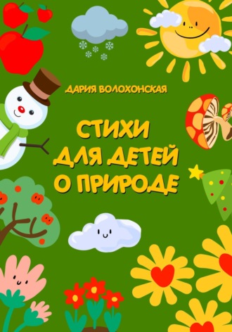 . Стихи для детей о природе