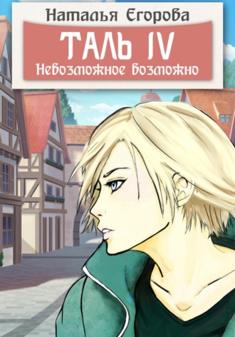 . Таль 4. Невозможное возможно
