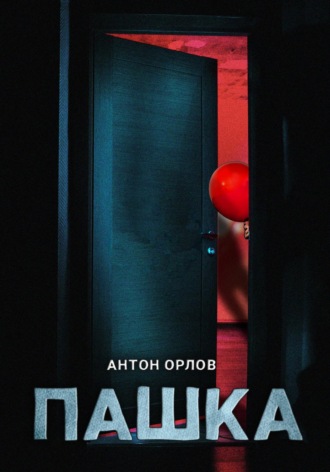 . Пашка