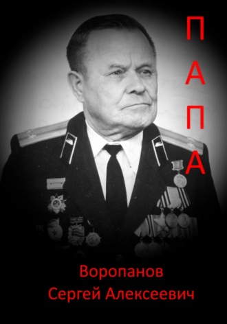 . Папа