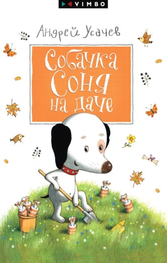 Андрей Усачев. Собачка Соня на даче