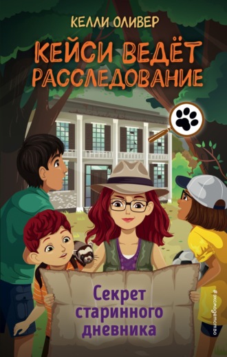 Келли Оливер. Секрет старинного дневника