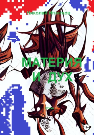 . Материя и дух