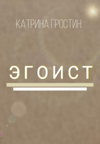 . Эгоист