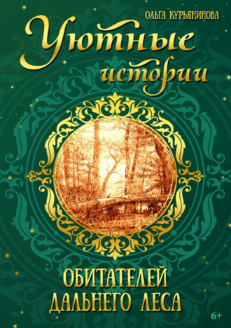 Ольга Курьянинова. Уютные истории обитателей дальнего леса