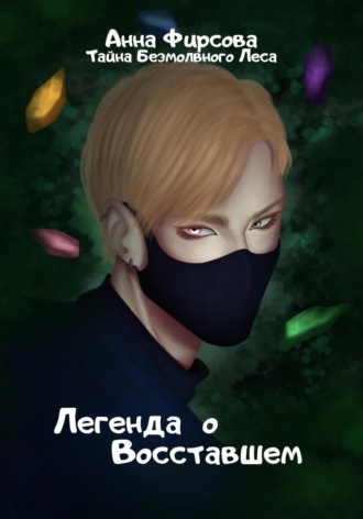 Анна Фирсова. Легенда о Восставшем