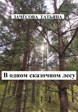 Татьяна Зачёсова. В одном сказочном лесу