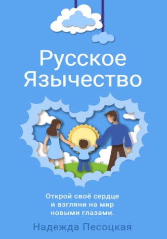 . Русское Язычество