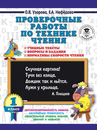 . Проверочные работы по технике чтения. 1 класс. Учебные тексты, вопросы и задания, нормативы скорости чтения