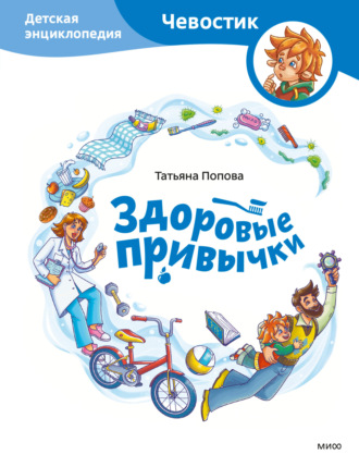 Татьяна Попова. Здоровые привычки. Детская энциклопедия