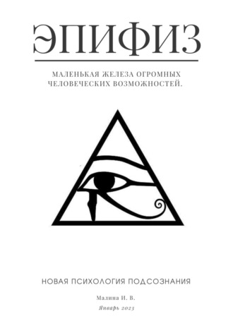 Ирина Малина. Эпифиз – маленькая железа огромных человеческих возможностей. Новая психология подсознания
