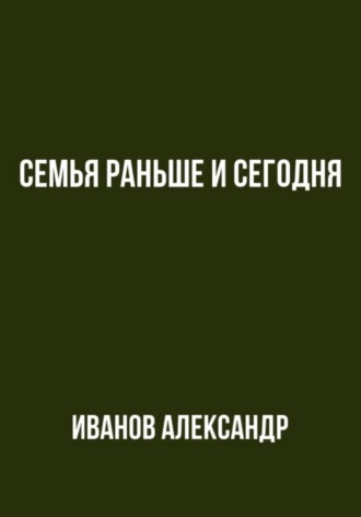 Александр Иванов. Семья раньше и сегодня