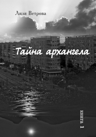 Лиля Ветрова. Тайна архангела. Книга 1