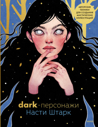 Анастасия Штарк. Dark-персонажи Насти Штарк. Авторские техники для создания мистических иллюстраций