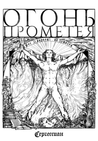 Сергессиан. Огонь Прометея
