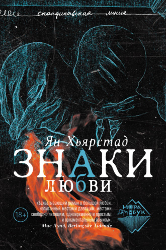 . Знаки любви