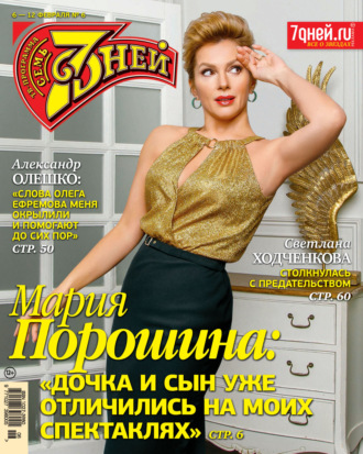 . Семь дней ТВ-программа №06/2023
