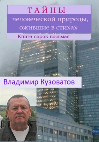 . Тайны человеческой природы, ожившие в стихах. Книга сорок восьмая