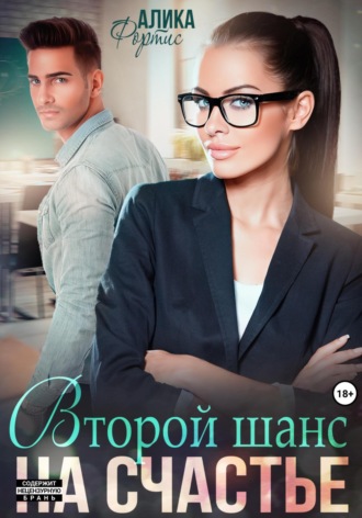 . Второй шанс на счастье
