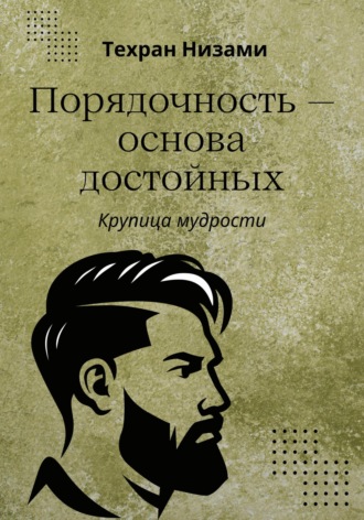 . Порядочность основа достойных. Крупица мудрости