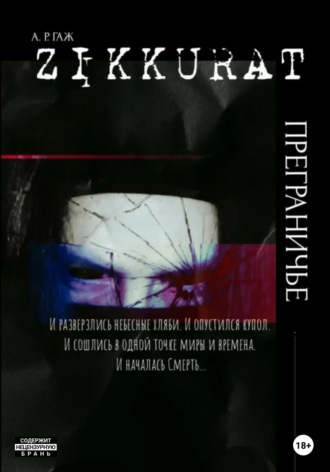 А Р ГАЖ. Зиккурат. Преграничье