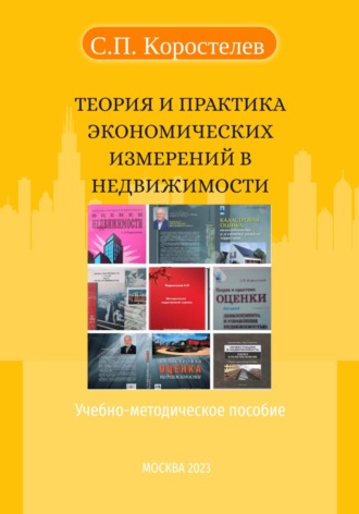 Сергей Павлович Коростелев. Теория и практика экономических измерений в недвижимости