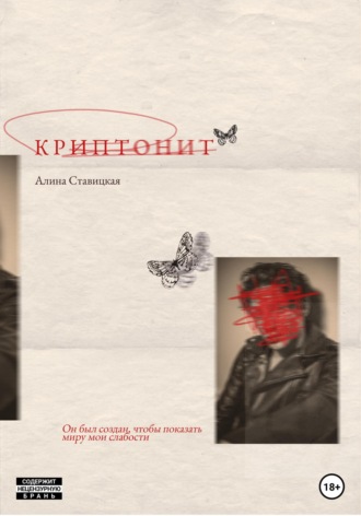 Алина Ставицкая. Криптонит