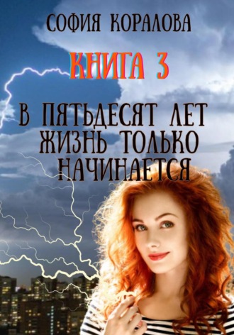 . В пятьдесят лет жизнь только начинается. Книга 3