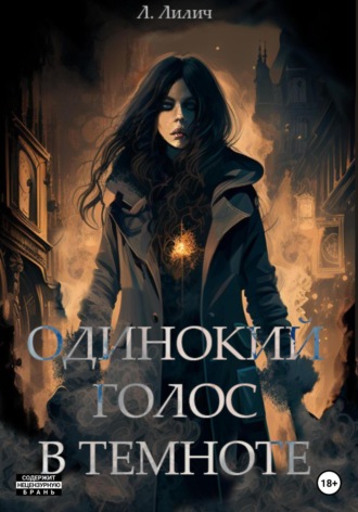 . Одинокий голос в темноте
