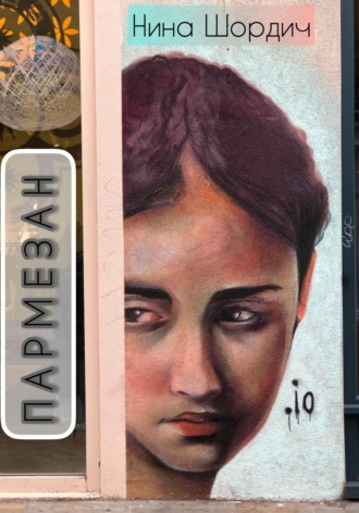 Нина Шордич. Пармезан