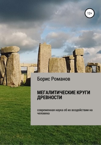 . Мегалитические круги древности. Современная наука об их воздействии на человека
