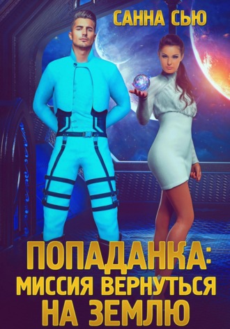 . Попаданка: Миссия вернуться на Землю